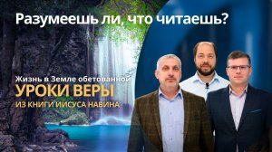 ЖИЗНЬ В ЗЕМЛЕ ОБЕТОВАННОЙ || РАЗУМЕЕШЬ ЛИ, ЧТО ЧИТАЕШЬ? | УРОК 11
