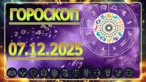 ГОРОСКОП НА ЗАВТРА : ГОРОСКОП НА 7 ДЕКАБРЯ 2025 ГОДА!!! ДЛЯ ВСЕХ ЗНАКОВ ЗОДИАКА.