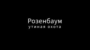 Розенбаум - Утиная охота (кавер)