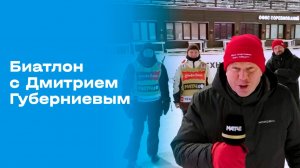 «Биатлон с Дмитрием Губерниевым». Выпуск №2 от 07.12.2025
