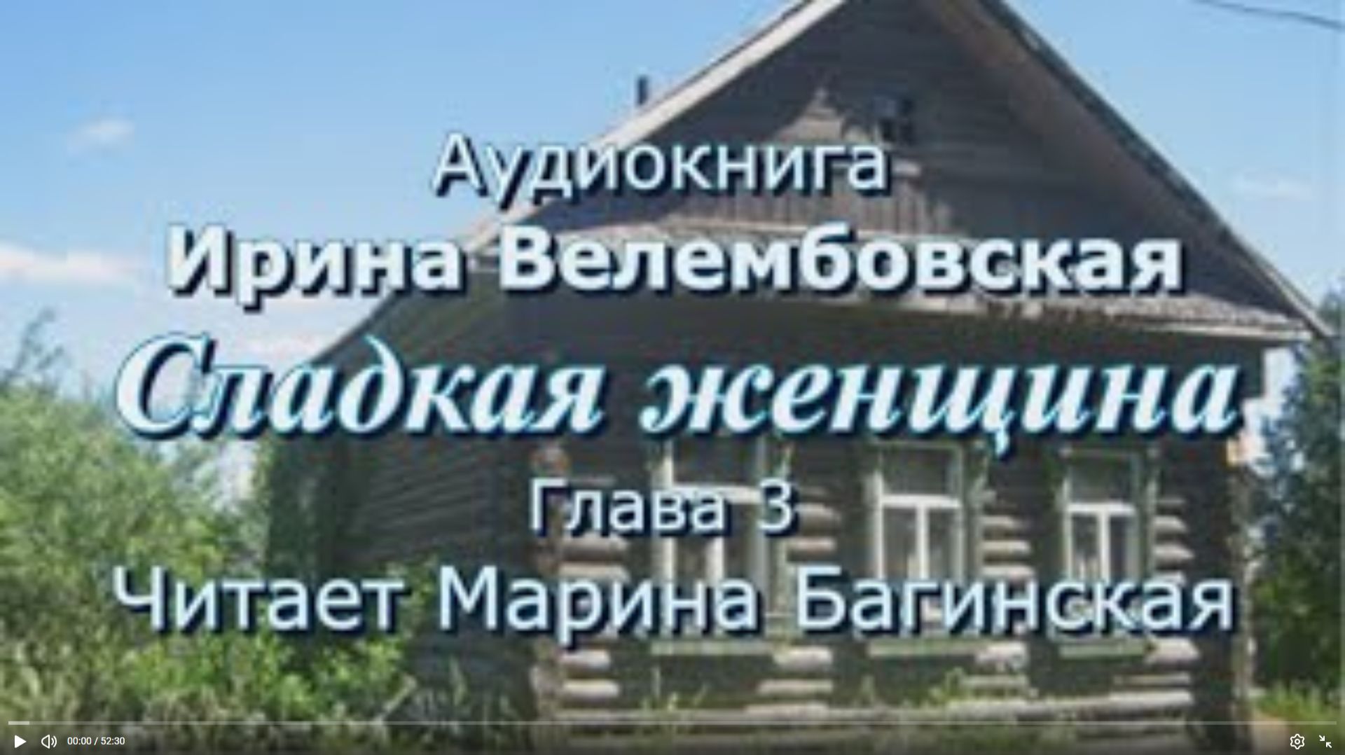 Аудиокнига Ирина Велембовская _Сладкая женщина_ Глава 3 Читает Марина Багинская