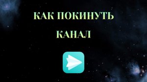 Как Покинуть Канал в Яндекс Мессенджере