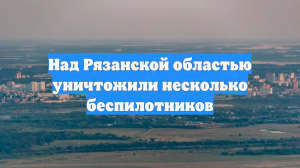 Обломки БПЛА упали в нескольких районах Рязани, пожар на крыше высотки потушили