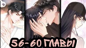 "Вы все не правы" 56-60 главы [Озвучка маньхуа]