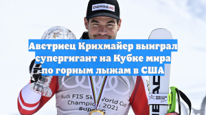 Австриец Крихмайер выиграл супергигант на Кубке мира по горным лыжам в США
