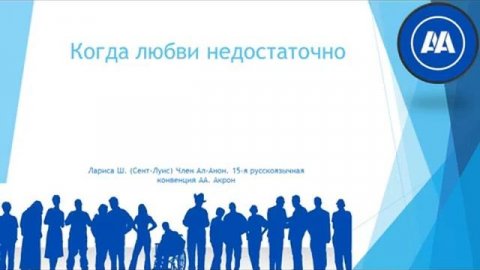 Акрон 2023. "Когда любви недостаточно". Лариса Ш. (Сент-Луис) Член Ал-Анон
