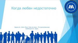 Акрон 2023. "Когда любви недостаточно". Лариса Ш. (Сент-Луис) Член Ал-Анон