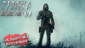 НА ВЫРУЧКУ ВОЕННЫМ ➤ Сталкер Sigerous Mod 1.7 #23