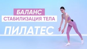 Пилатес на БАЛАНС И СТАБИЛИЗАЦИЮ ВСЕГО ТЕЛА 💃