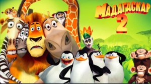 Мадагаскар 2 (2008) смотреть бесплатно в хорошем качестве