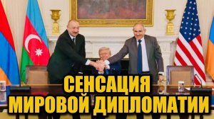 Армения и Азербайджан объединились ради Трампа — что стоит за сенсацией?