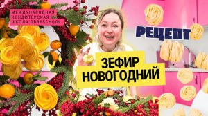 Новогодний мандариновый зефир дома: не магазинная резина, а праздник — смотри, как надо! 🎄🍊