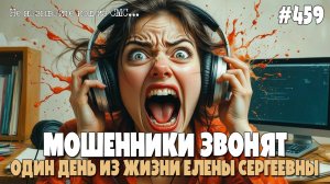 ИОСИФФФ ЛОВИТ МОШЕННИКОВ | ВОРЮГА ЗВОНИТ НА ТЕЛЕФОН | ОДИН ДЕНЬ ЕЛЕНЫ СЕРГЕЕВНЫ | НЕ ГОВОРИ КОД СМС