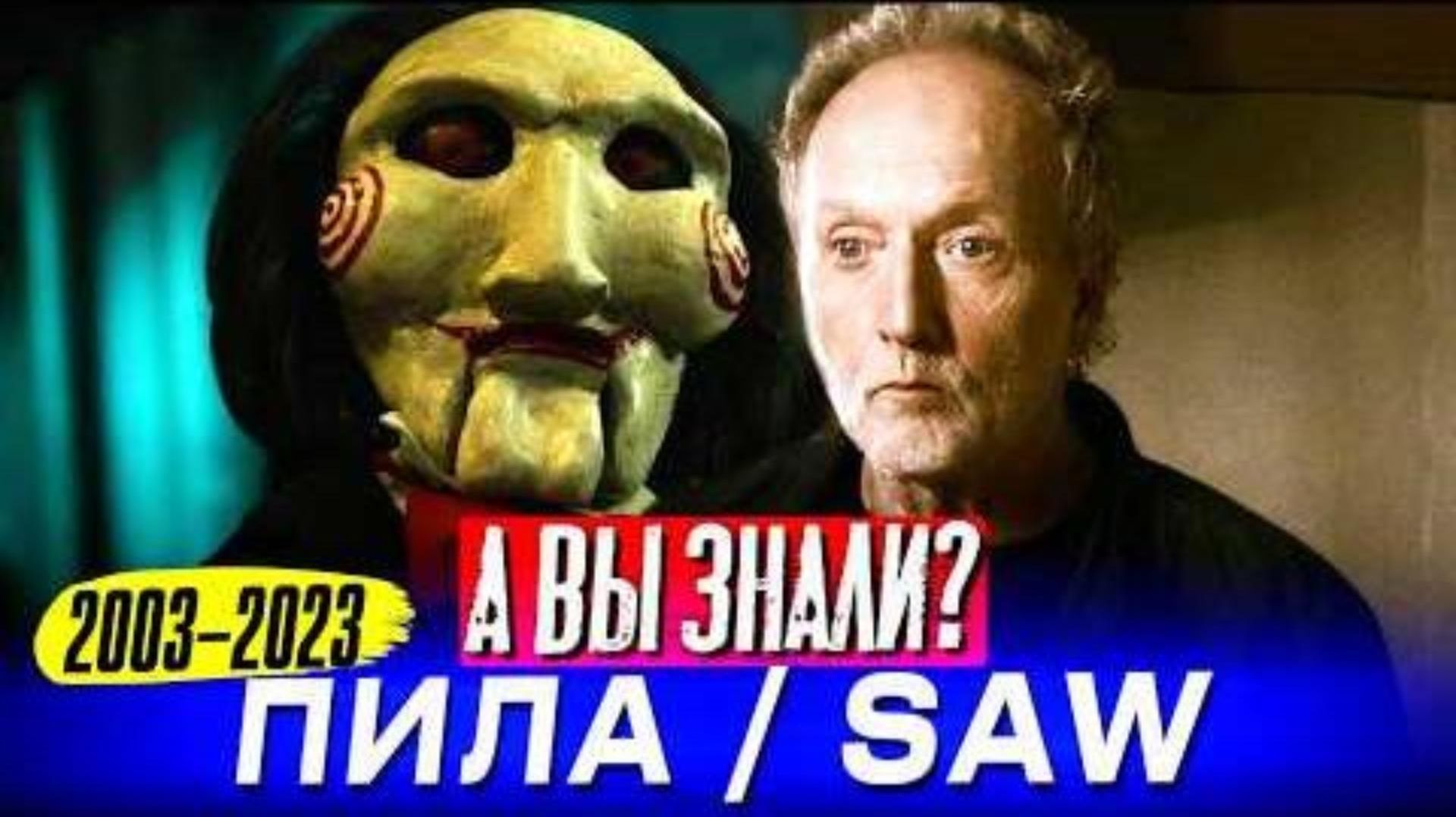 Интересные факты о всех фильмах "ПИЛА" (2003 - 2023)