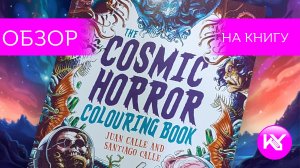 обзор на книгу the COSMIC HORROR colouring book Juan Calle and Santiago Calle