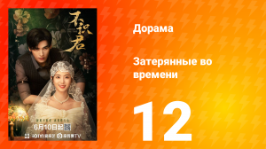 Затерянные во времени 12 серия