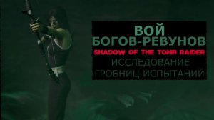 ВОЙ БОГОВ-РЕВУНОВ Исследование гробниц испытаний Shadow Of The Tomb Raider