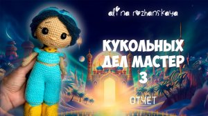 Марафон Кукольных дел мастер, Жасмин