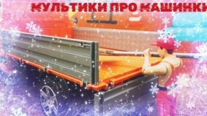 МУЛЬТИКИ ДЛЯ ДЕТЕЙ,  МУЛЬТИКИ ПРО МАШИНКИ,  МАШИНКИ ПОМОЩНИКИ. МАШИНКИ ДЛЯ ДЕТИШЕК,  ЛУЧШИЕ СЕРИИ