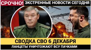 ЭКСТРЕННАЯ СВОДКА СВО 6 ДЕКАБРЯ! ЛАНЦЕТЫ УНИЧТОЖАЮТ ВСУ ПАЧКАМИ! КИЕВ В ТРАУРЕ