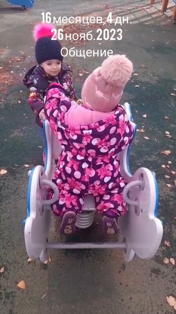 16 мес.,4 дн.Общение.(26 нояб.2023).mp4