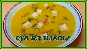 Самый Полезный СУП-ПЮРЕ ИЗ ТЫКВЫ С СУХАРИКАМИ