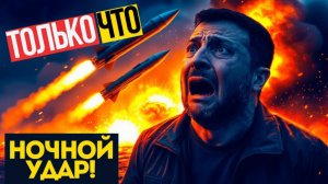 МАСШТАБНЫЙ УДАР! Россия устроила НОЧНОЙ КОШМАР! Большое количество ракет и дронов за СУТКИ