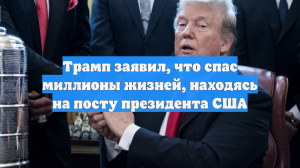 Трамп заявил, что спас миллионы жизней, находясь на посту президента США