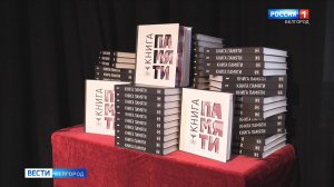 В Белгороде презентовали "Книгу памяти"