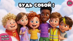 🌈 "БУДЬ СОБОЙ" 🌟 | Песенка про ПРИНЯТИЕ СЕБЯ для детей | Танцевальный мультик