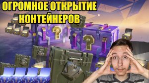 Открываю Гору Контейнеров В Tanks Blitz.