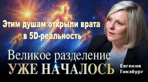 Этим душам открыли врата в 5D-реальность. Но многие оказались не готовы | Евгения Гинзбург