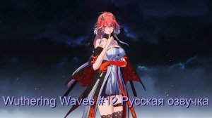 Wuthering Waves #12 - Русская озвучка