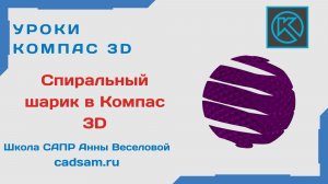 Шарик спиральный