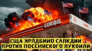США ослабили санкционный удар по российскому Лукойлу