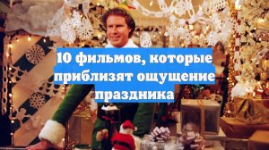 10 фильмов, которые приблизят ощущение праздника