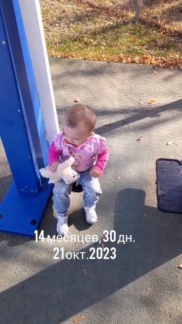 14 мес.,30 дн.На спорт комплексе.(21 окт.2023) .mp4