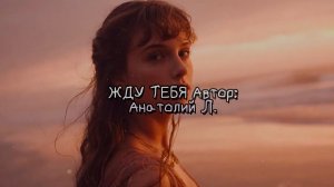 ЖДУ ТЕБЯ  Автор: Анатолий Л.