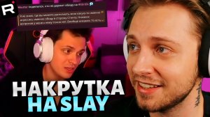СТИНТ ПРО НАКРУТКУ SLAY, ЛИЦЕМЕРИЕ БОГЕМЫ И БАЛАБОЛЬСТВО БУСТЕРА