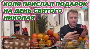 САМВЕЛ АДАМЯН, КОЛЯ ПРИСЛАЛ ПОДАРОК НА ДЕНЬ СВЯТОГО НИКОЛАЯ..