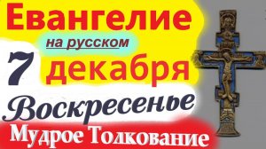 7 Декабря Евангелие Дня 2025 суббота. Мудрое Толкование краткое 10 мин. Евангелие Дня 7.12.2025