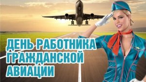 С Международным днём ГРАЖДАНСКОЙ АВИАЦИИ 7 декабря