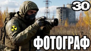 STALKER:ФОТОГРАФ #30►В ПОИСКАХ ГЛАВАРЯ НАЕМНИКОВ,ПЕНТАГРАММЫ ДОБРОГО ШУБИНА,СПАСТИ ПОЛКОВНИКА БРАУНА