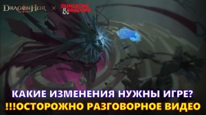 Какие изменения в игре нужны??? ОСТОРОЖНО!!! Разговорный ролик!!! | Dragonheir: Silent Gods