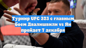 Турнир UFC 323 с главным боем Двалишвили vs Ян пройдет 7 декабря
