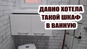 Собрали шкаф в ванну, я давно такой хотела. Что делать с цветком?
