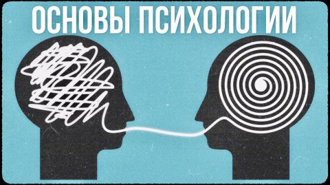 Основы психологии: как начать понимать