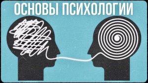 Основы психологии: как начать понимать