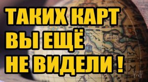 Очень странные древние карты