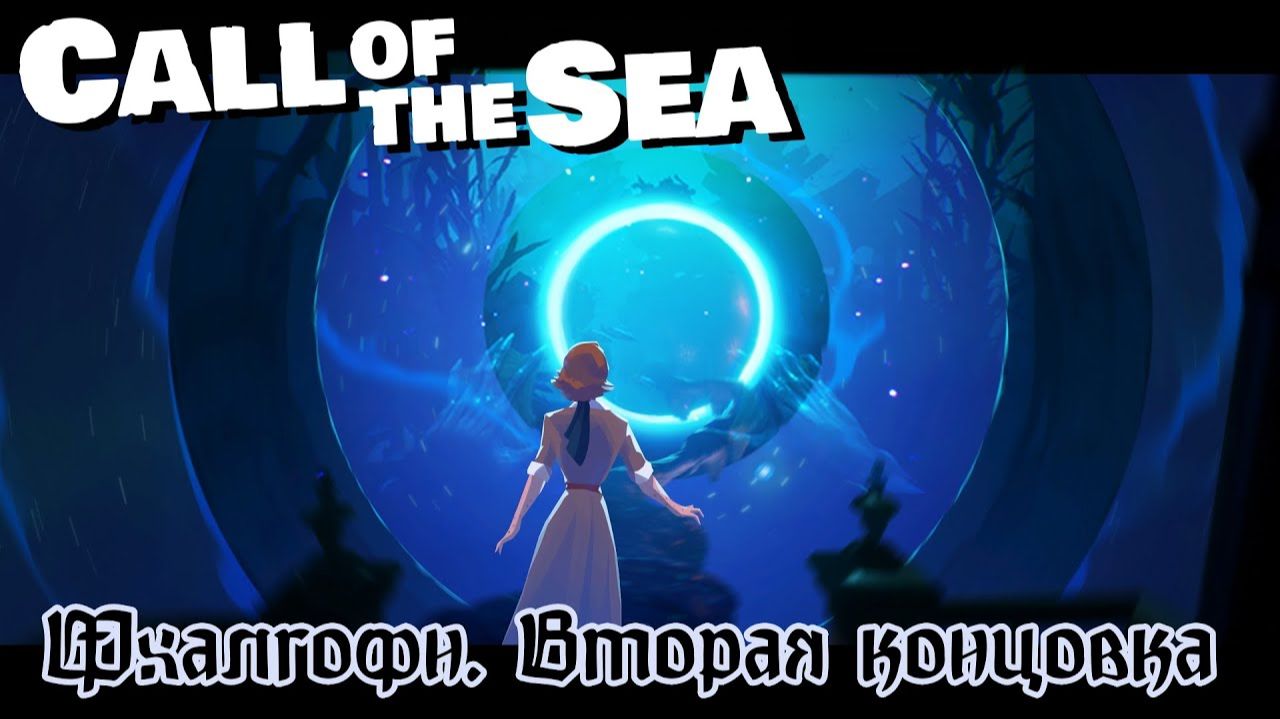 Фхалгоф'н. Вторая концовка ❥ Call of the Sea #7